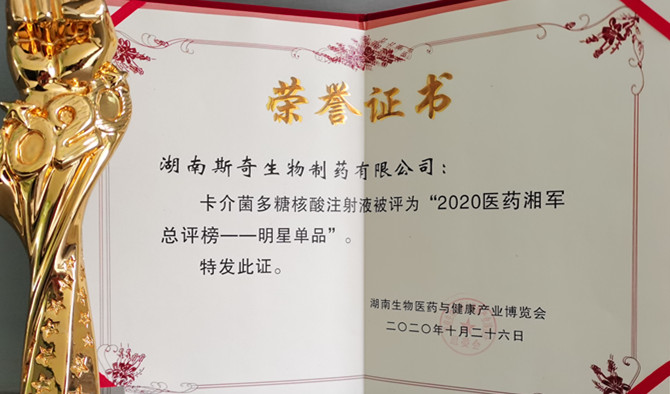 喜讯！斯奇康荣获“2020医药湘军总评榜―明星单品”