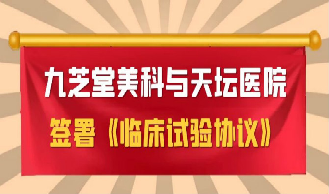 九芝堂美科与天坛医院签署协议,中国首个进口干细胞新药临床试验即将启动