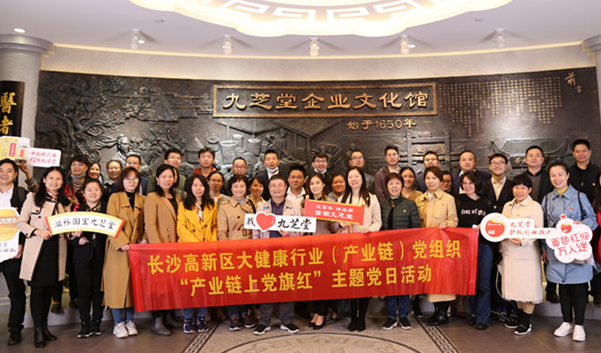 长沙高新区大健康行业(产业链)党组织赴九芝堂开展“产业链上党旗红”主题党日活动