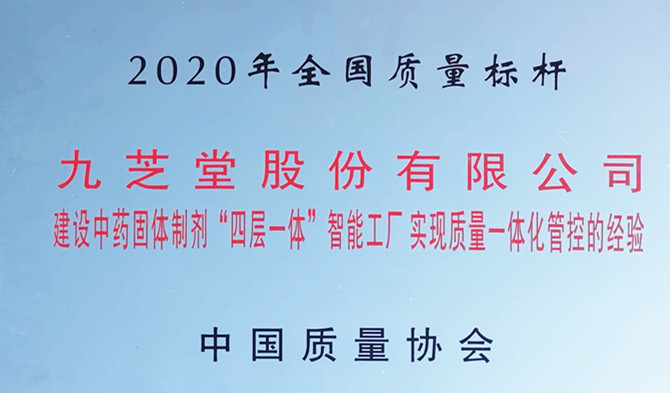 重磅！领跑行业质量新标杆 ―九芝堂荣获“全国质量标杆”