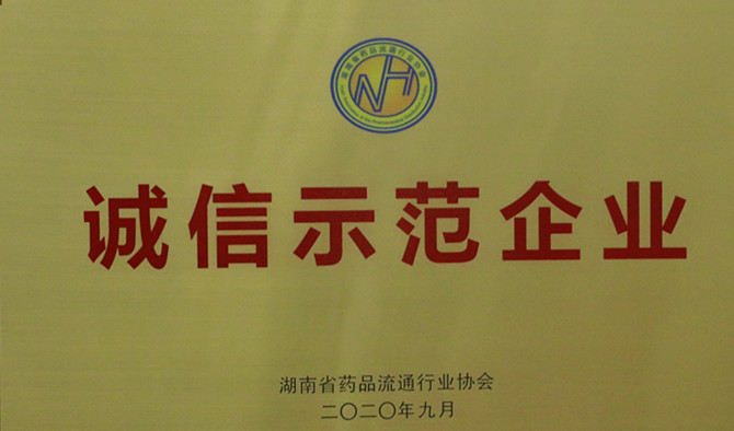 诚信、爱心与担当,九芝堂连锁、九芝堂医药荣获“诚信示范企业”等多项荣誉称号