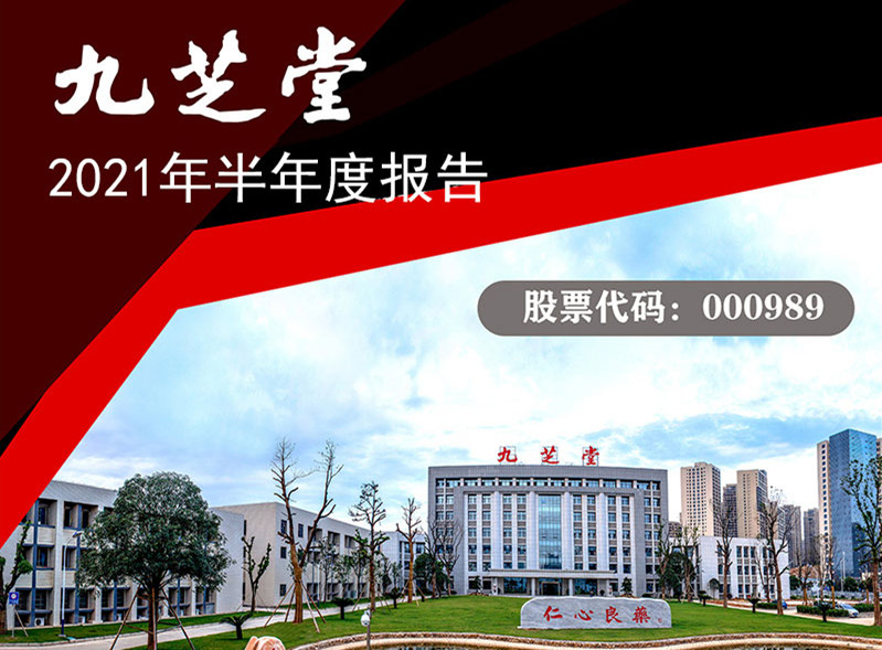 业绩持续增长，财务状况优良，构建研发新格局，扎实推进新业务――九芝堂发布2021年半年度报告