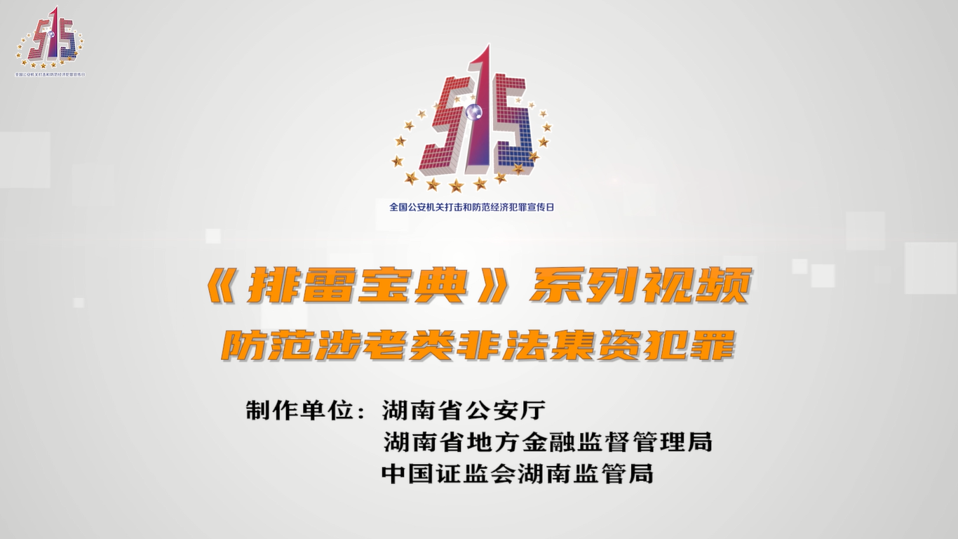 防范非法金融活动与风险――《排雷宝典》系列视频
