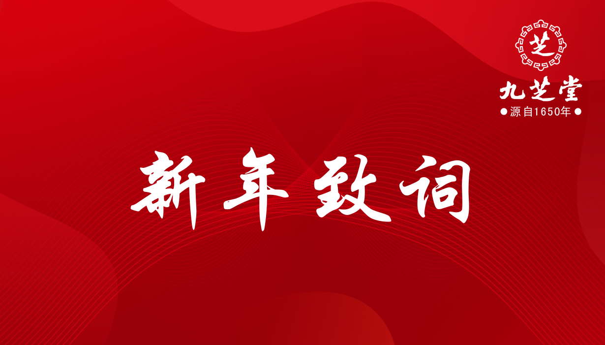 奋进，十四五！决胜，新征程！――九芝堂集团2022年新年致词