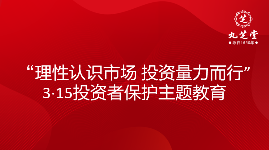 “理性认识市场 投资量力而行”3・15投资者保护主题教育