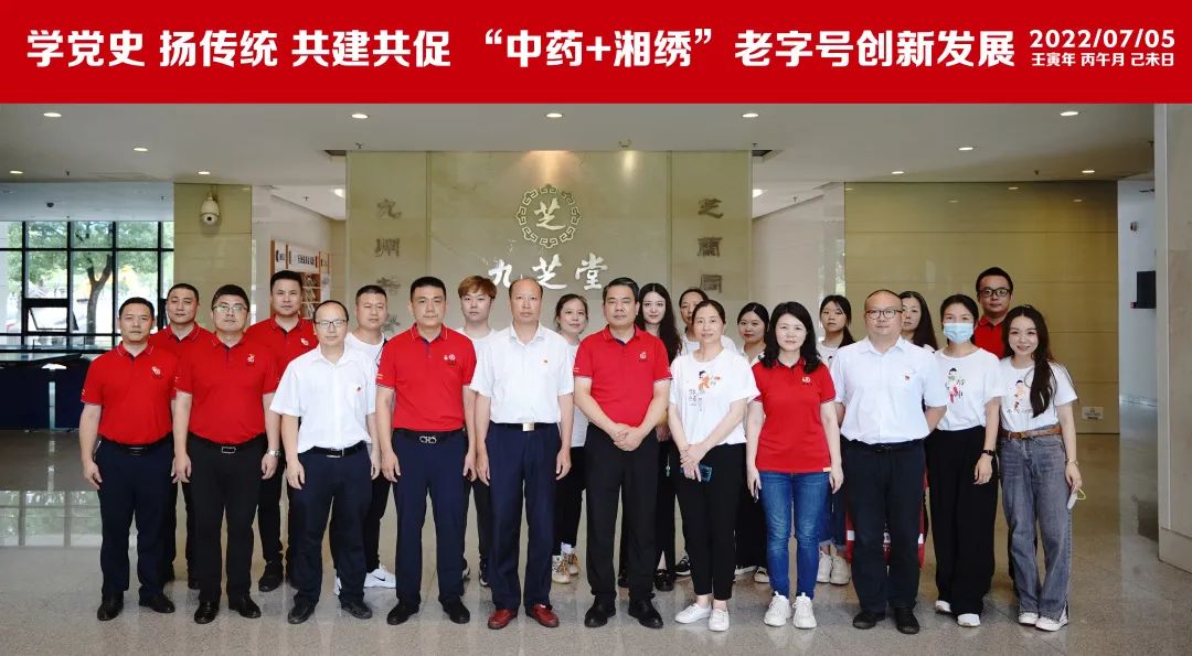 学党史 扬传统 共建共促“中药+湘绣”老字号创新发展――九芝堂党委与湘绣博物馆党支部联合开展主题党日活动