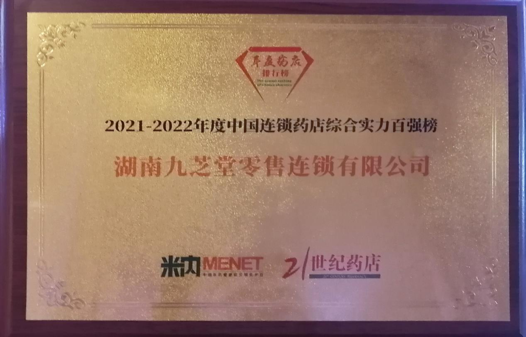 荣耀|中国连锁药店双百强榜单震撼发布,九芝堂连锁综合实力、直营力百强排名持续攀升