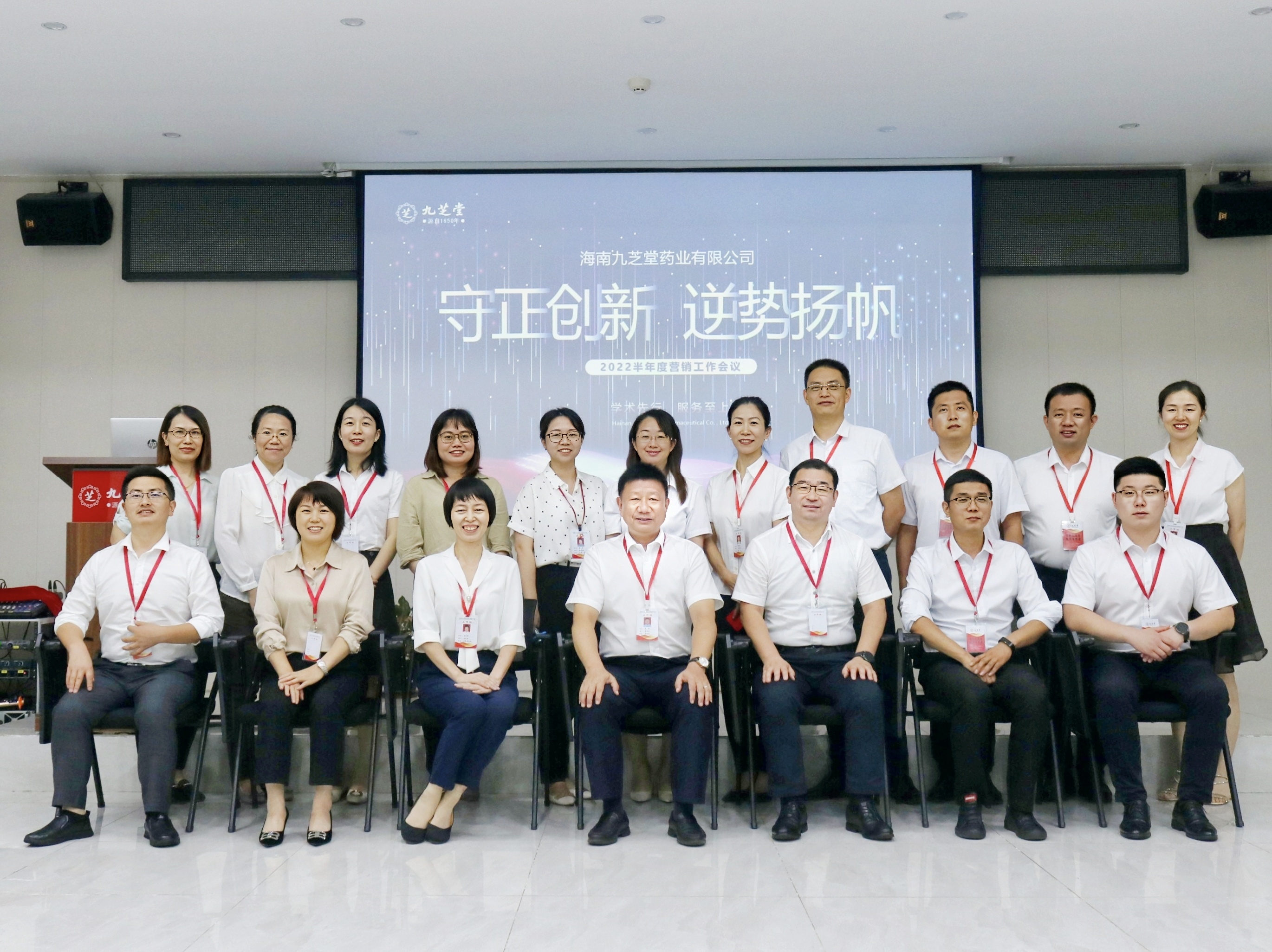 守正创新，勇毅前行，逆势扬帆，共赢未来 ――海南九芝堂药业召开2022半年度营销工作会议