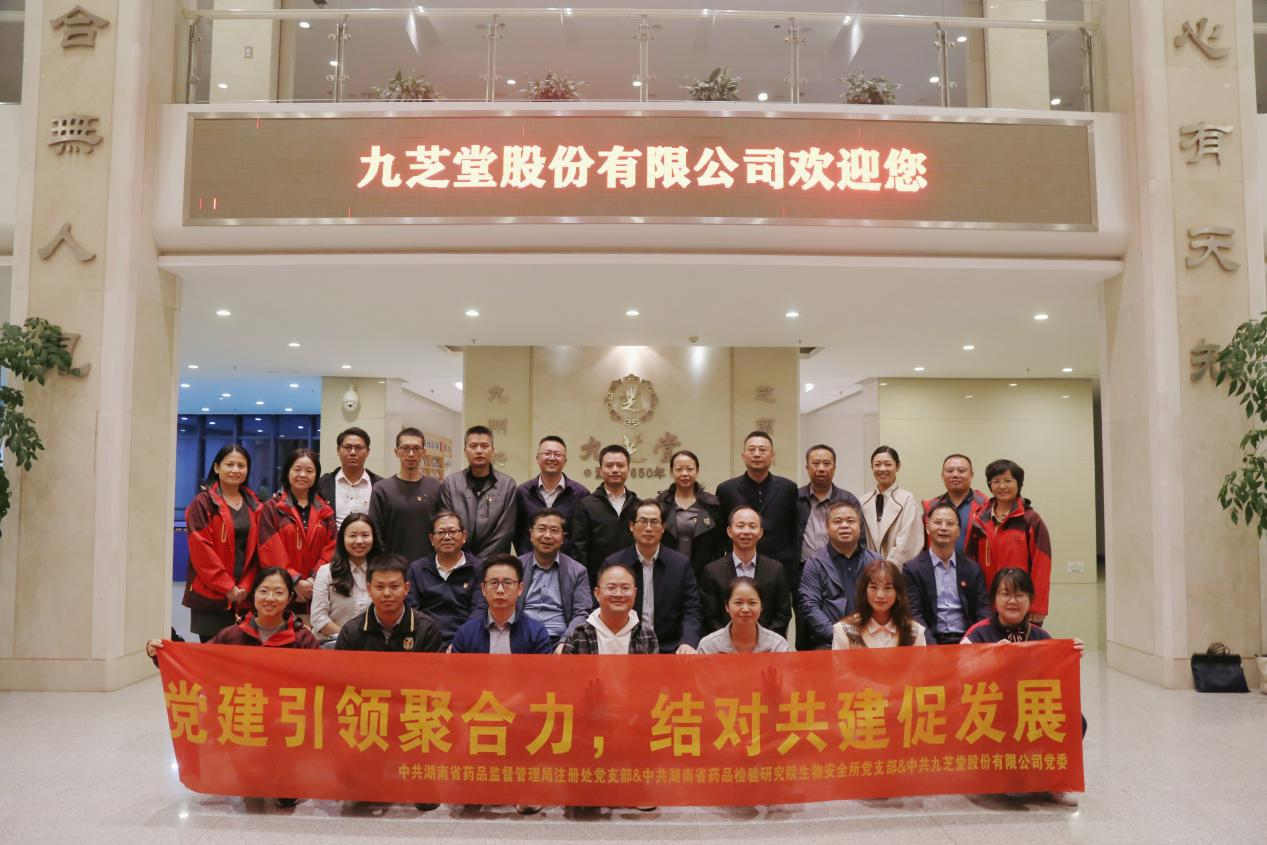 “喜迎二十大，党建引领聚合力，结对共建促发展”――湖南省药品监督管理局、湖南省药品检验研究院与九芝堂联合开展党建共建主题党日活动