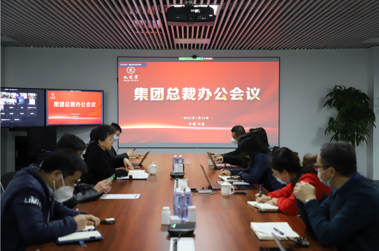 开局就是决战 起步就是冲刺――九芝堂集团召开2023年总裁办公扩大会议