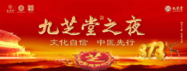 “文化自信・中医先行――九芝堂之夜”2023医药终端创新发展大会之九芝堂中医药文化盛宴主题晚会圆满举行！