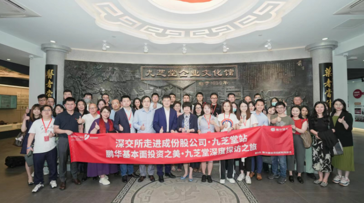 “走进成份股公司・九芝堂站”活动成功举办！