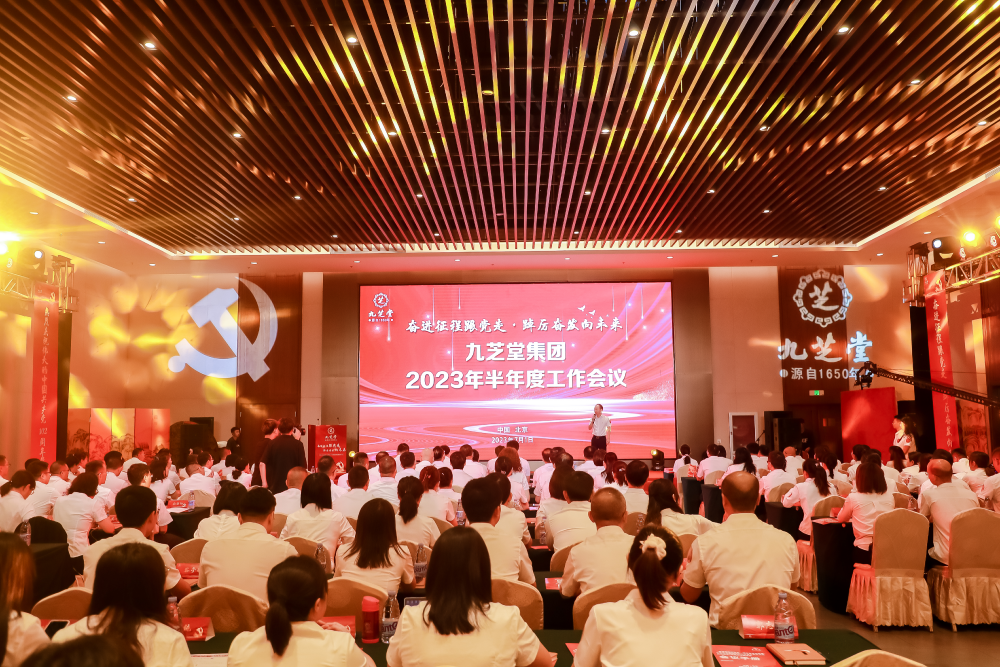 【奋进征程跟党走・踔厉奋发向未来】--九芝堂集团召开2023年半年度工作会议