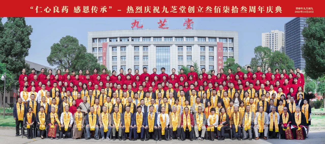 仁心良药，感恩传承――九芝堂创立373周年庆典隆重举行