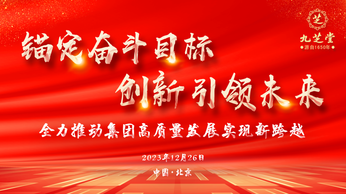锚定奋斗目标・创新引领未来――九芝堂集团召开2023年度工作会议