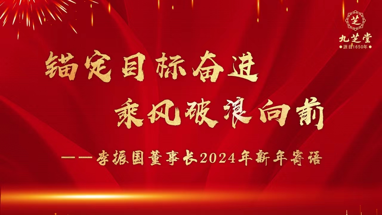 锚定目标奋进，乘风破浪向前！――李振国董事长2024年新年寄语