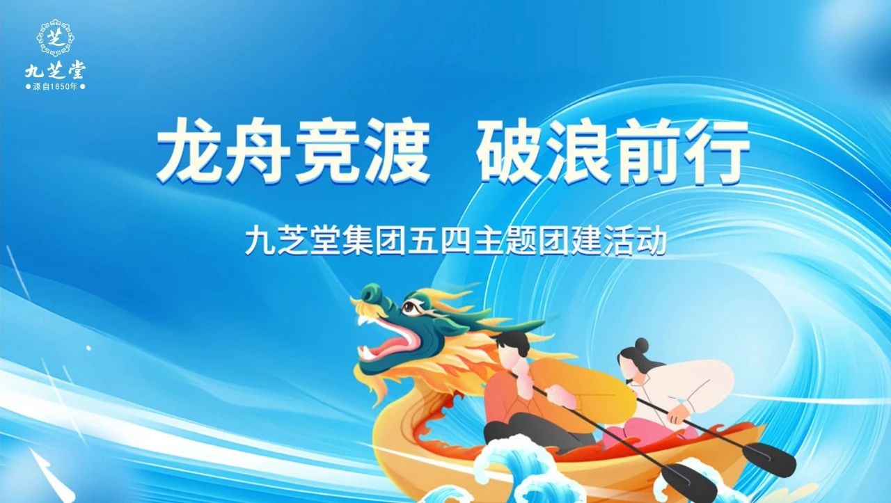 “龙舟竞渡・破浪前行”――九芝堂集团五四主题团建活动圆满举行
